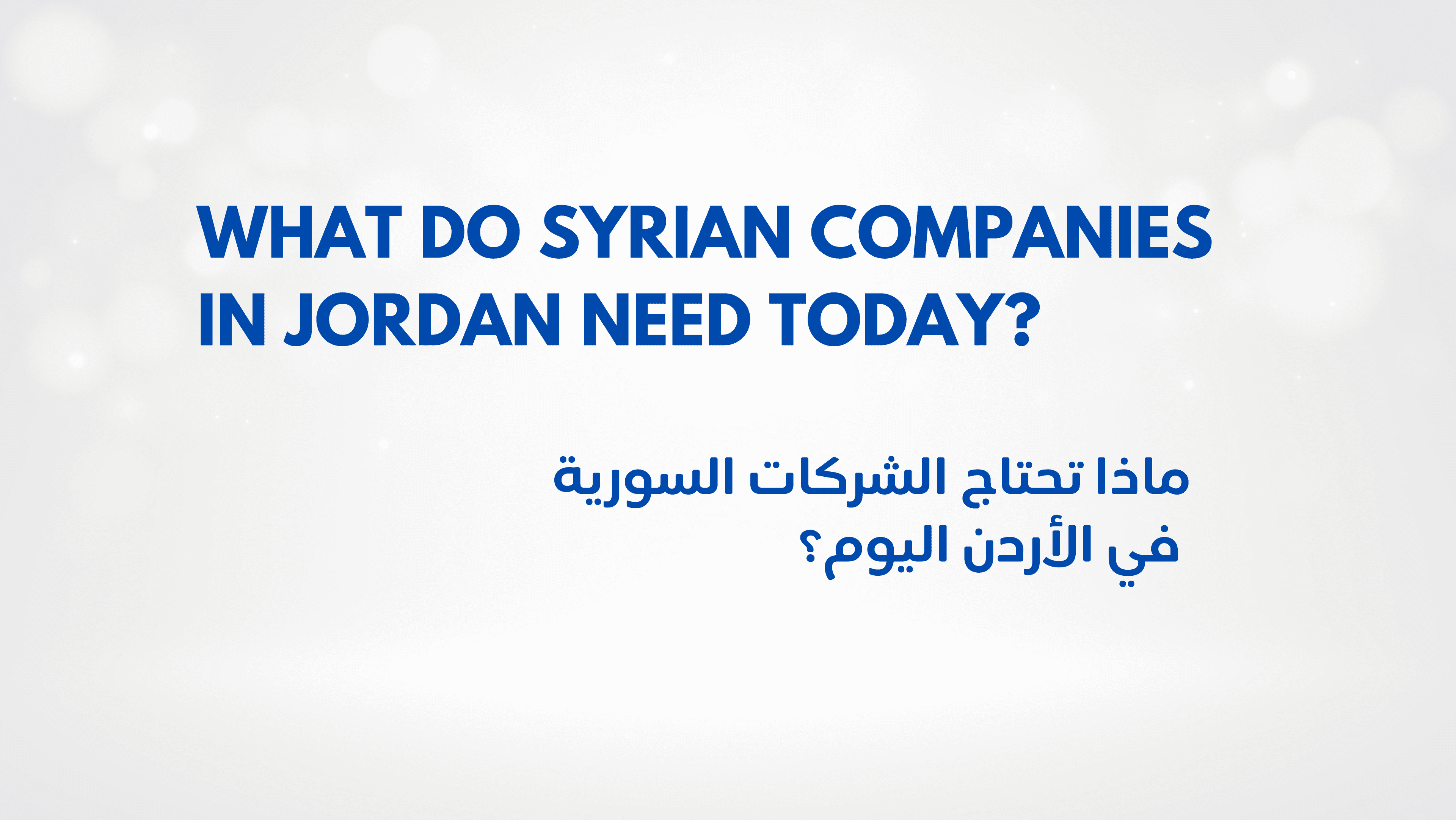 ماذا تحتاج الشركات السورية في الأردن اليوم؟