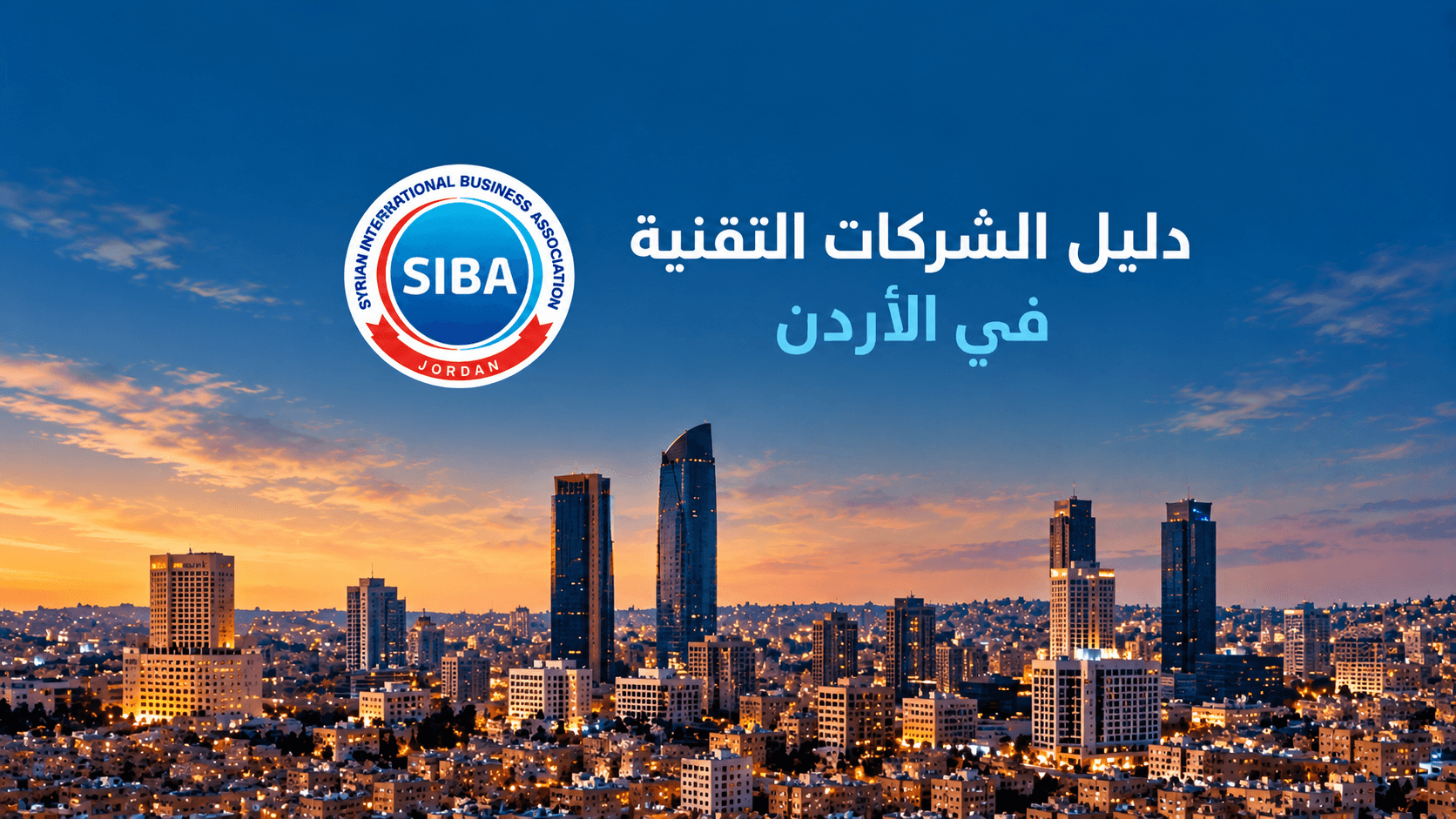 دليل الشركات التقنية في الأردن