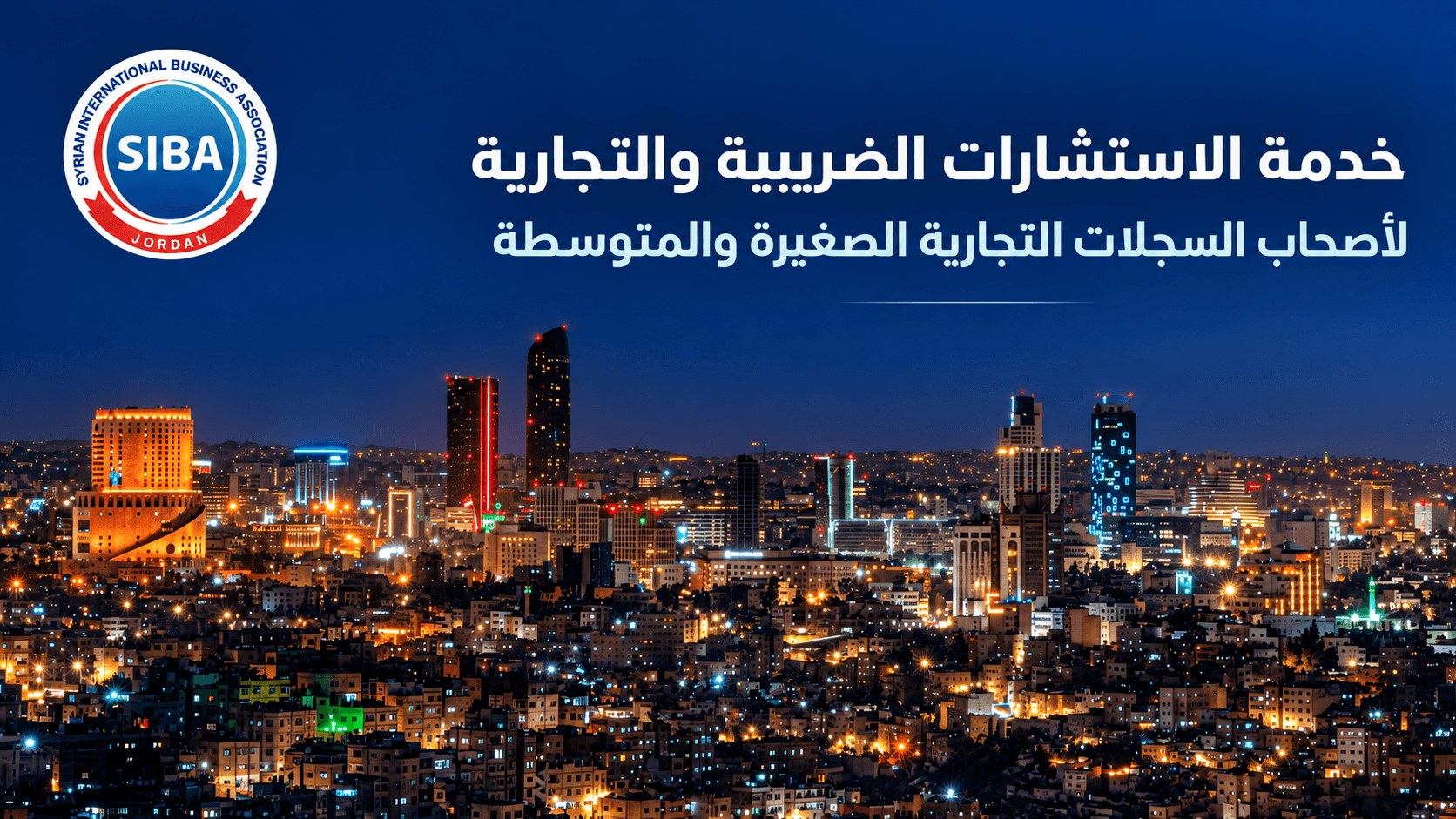 خدمة الاستشارات الضريبية والتجارية لأصحاب الأعمال السوريين