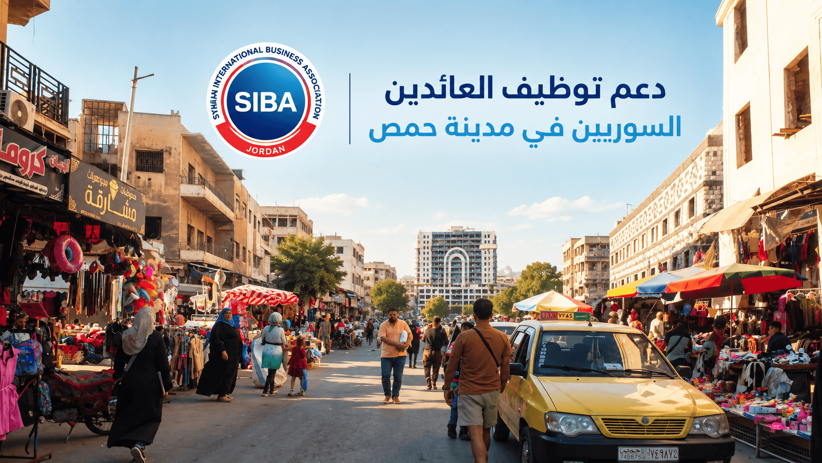 دعم توظيف العائدين السوريين في مدينة حمص